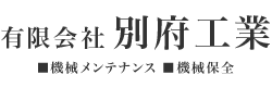 機械のメンテナンスは兵庫県加古川市の有限会社別府工業へ|求人中